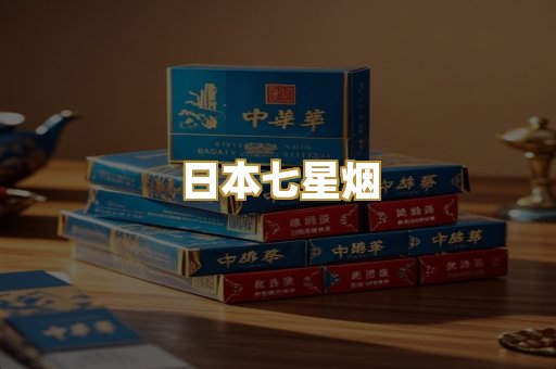 日本七星烟